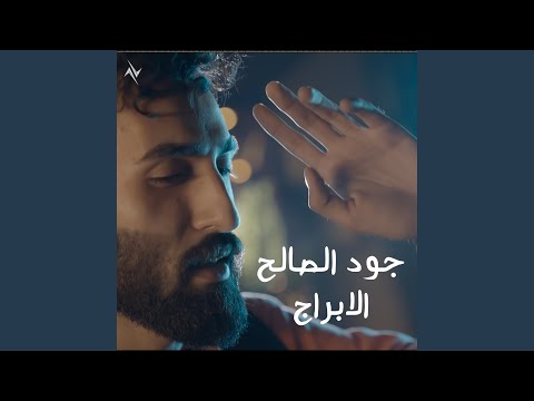 الابراج