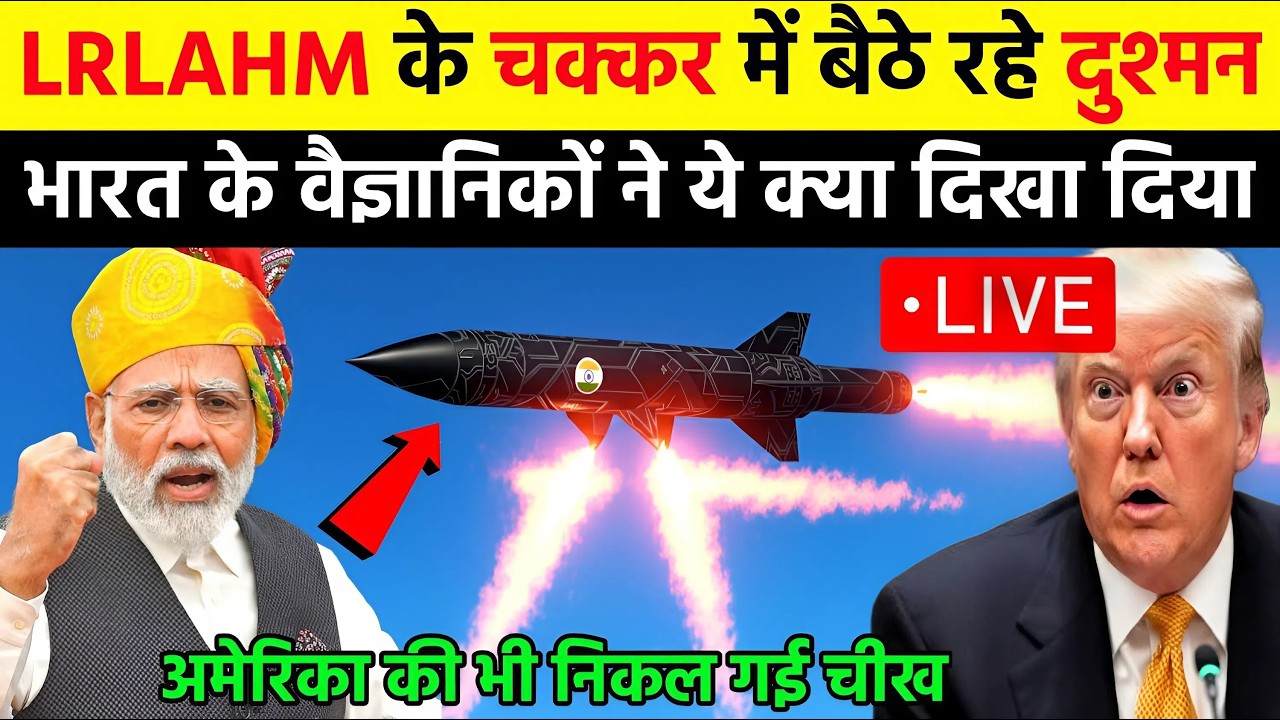 LRLAHM के चक्कर में बैठे रहे दुश्मन भारत के वैज्ञानिकों ने ये क्या दिखा दिया | Ankit Awasthi Sir