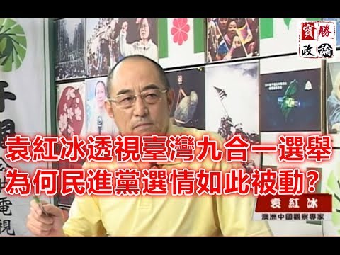 袁红冰透视台湾九合一选举；为何民进党选情如此被动？（11/13台湾千枫电台授权转载）