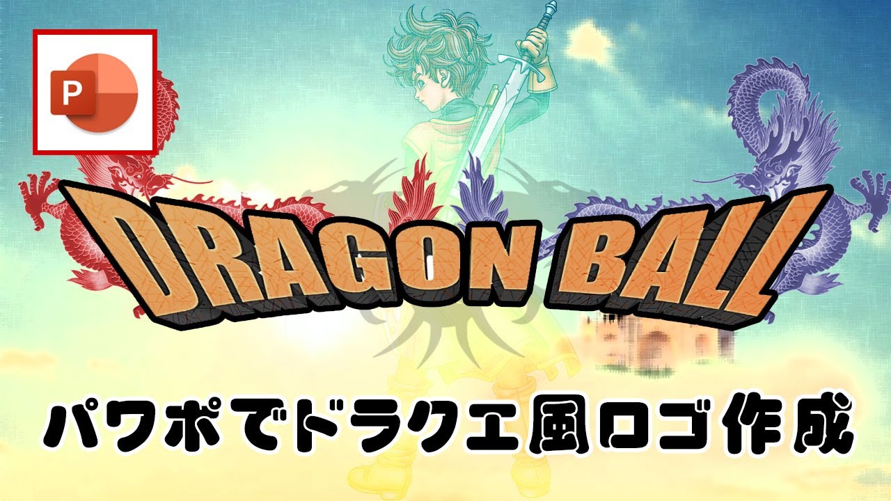 パワポで立体文字を作って ドラクエ風のタイトルロゴを作成する方法 パワーポイント小技 小ネタテクニック Youtube