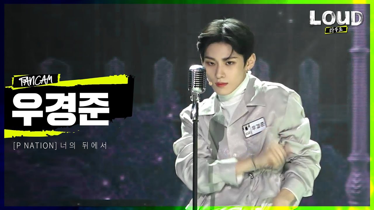 LOUD |  [팀 P NATION 멤버 소개 영상] 우경준 - 너의 뒤에서 | SBS 방송
