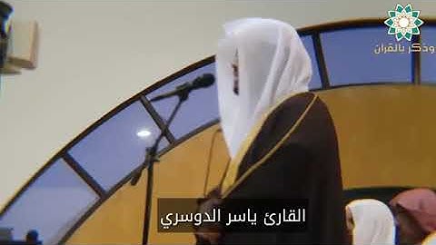 تلاوة خاشعة من روائع الشيخ ياسر الدوسري