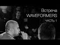 Waveformers Часть 1. Приветствие и о том, как попали в профессию.