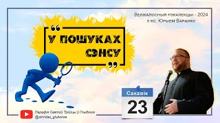 "Ці нясу адказнасць за сваё жыццё?". Велікапосныя рэкалекцыі. Дзень 3. Праводзіць кс. Юрый Варанко