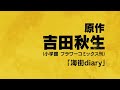 吉田秋生40周年記念プロジェクト「BANANA+FISH」特報