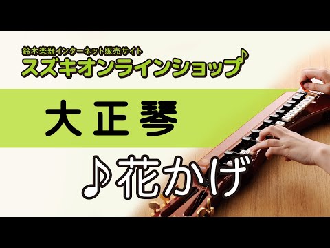 花かげ  -スズキオンラインショップ（WOP19-4）