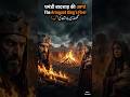 यमन का घमंडी बदेशाहा । Then Arrogant Kings Fire | #islamichistory #islamicvideo #shorts