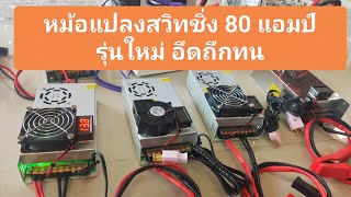 สวิทชิ่ง 80 แอมป์ รุ่นใหม่แรงอึดถึกทน