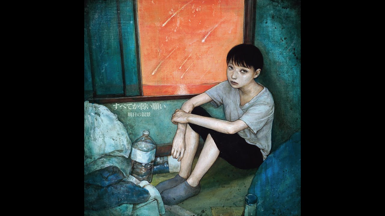 明日の叙景 - 私はもう祈らない [Official Audio Stream] - YouTube