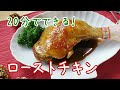 絶品!20分でできるフライパンローストチキンの作り方 #ローストチキン