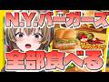 【N.Y.バーガーズ】マックの新作バーガー全部食べる！