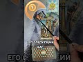 ЕГО СЛЕДУЮЩИЙ ШАГ! #таро #гаданиетаро #tarot #таролог #гадание #раскладтаро
