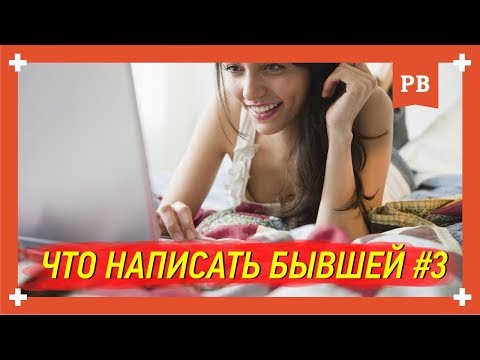 Что написать бывшей, чтобы она вернулась? Часть 3. Вернуть бывшую девушку жену любимую