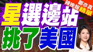 新加坡重磅人士發話:中.美之間選這一邊 | 星選邊站 挑了美國 | 介文汲.張延廷.孫大千.黃敬平深度剖析?【鄭亦真辣晚報】精華版@中天新聞CtiNews