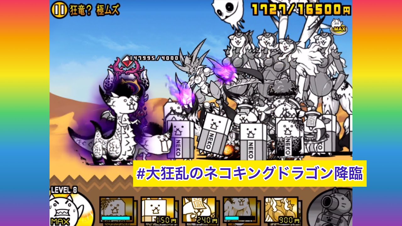にゃんこ大戦争 大狂乱のネコキングドラゴン降臨 攻略 Youtube にゃんこ大戦争 大狂乱のネコキングドラゴン降臨 攻略 Youtube