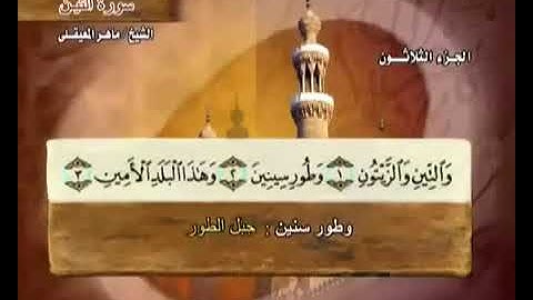 095 سورة التين بصوت ماهر المعيقلي مع معاني الكلمات Surat AtTin Maher Al Muaiqly