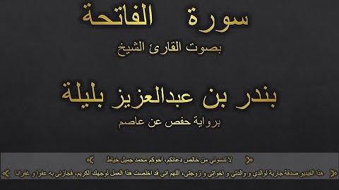 سورة الفاتحة بصوت القارئ الشيخ بندر بن عبدالعزيز بليلة