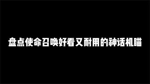盘点CODM好看又耐用的神话机瞄，第三把直接封神【辰乐乐codm】