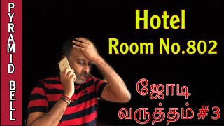 Room No.802 balcony Door  | Jyodi Varutham -03 | Jyodivarutham3