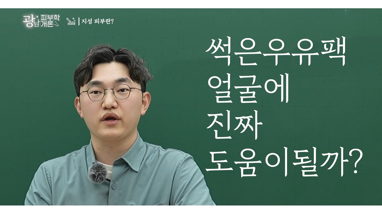 [KOR] [광남피부학개론] 지성 피부, 사실 좋은 피부일 수 있습니다 EP.02 - YouTube