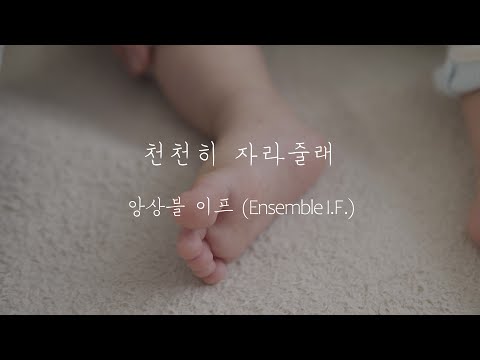 앙상블이프(Ensemble I.F.) - 천천히 자라줄래