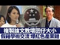 複製論文是冰山一角？作家爆背後「紅色產業鏈」｜@新唐人亞太電視台NTDAPTV ｜20200730