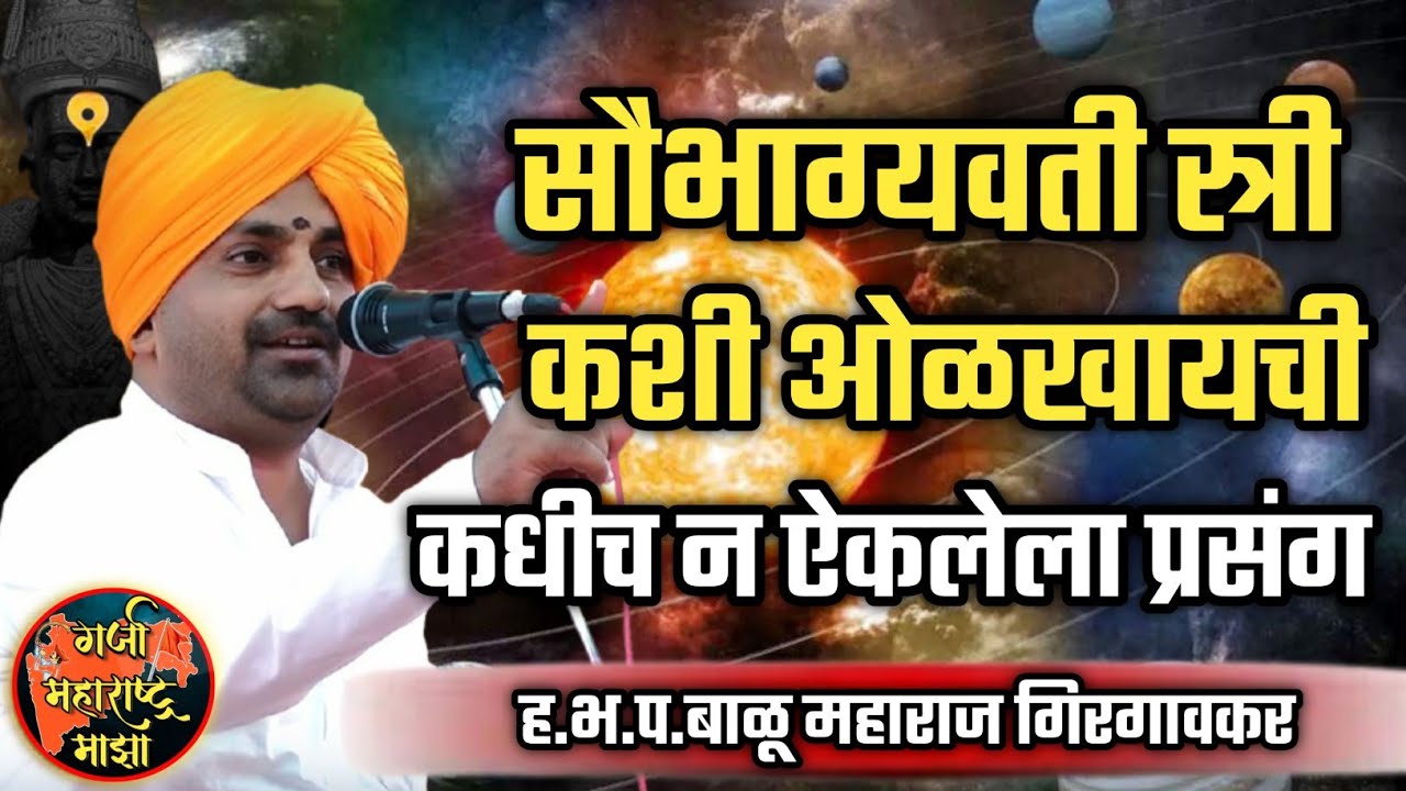 सौभाग्यवती स्त्री कशी ओळखायची 🙏 ह.भ.प.बाळू महाराज गिरगावकर किर्तन ! Balu maharaj girgavkar kirtan