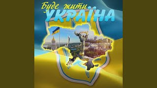 Смотреть клип Буде Жити Україна!