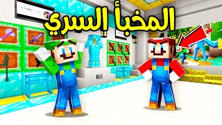 فلم ماين كرافت : ماريو عثر على المخبأ السري ؟!! 😨🔥