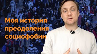 видео: Социофобия - глобальная ментальная ловушка, на всех уровнях, мой опыт выхода из когнитивного ада. картинка: Социофобия - глобальная ментальная ловушка, на всех уровнях, мой опыт выхода из когнитивного ада.