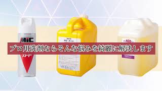 『業務洗剤販売』プロの洗剤どっとこむ　㈱相輝クリーン