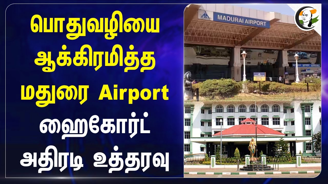 பொதுவழியை ஆக்கிரமித்த மதுரை Airport.. Highcourt அதிரடி உத்தரவு | Madurai