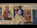 О надежде на Бога. Проповедь иерея Константина Корепанова (23.06.2022)