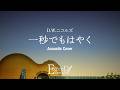 一秒でもはやく(カバー/D.W.ニコルズ)【いい歳したおっさんがギター&amp;GarageBandで弾き語りしてみた(仮)】