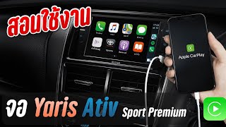 (วิธีใช้)จอ Yaris Ativ 2021 แบบละเอียด จอรองรับ Apple Car play