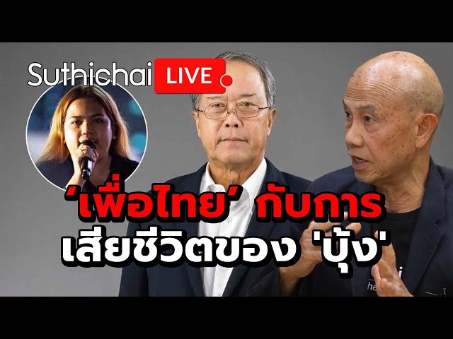 ‘เพื่อไทย’ กับการเสียชีวิตของ 'บุ้ง' : Suthichai live 15-5-2567 class=