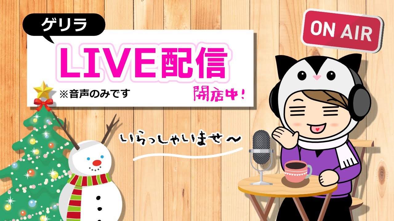今日も、今日とて、ゲリラLIVE配信