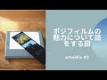 ポジフィルムの魅力について話す回　｜＃２