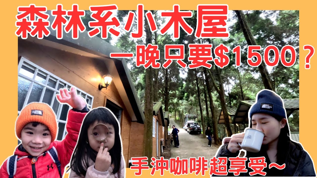 森林系小木屋！一晚只要＄1500 ？CP值如何？ 山林中享受手沖咖啡的美味 