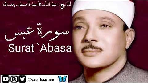 سورة عبس للشيخ : عبد الباسط عبد الصمد بجودة عالية (80)