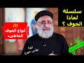 سلسلة لماذا الخوف 2 أنواع الخوف الخاطىء ابونا بولس جورج
