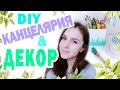 DIY Декор КОМНАТЫ и КАНЦЕЛЯРИЯ * Весенний ДЕКОР * Bubenitta