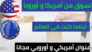 الشراء من الأنترنت / أحصل على عنوان أمريكي و أوروبي مجانا و إشحن إلى كل العالم بسعر مغري