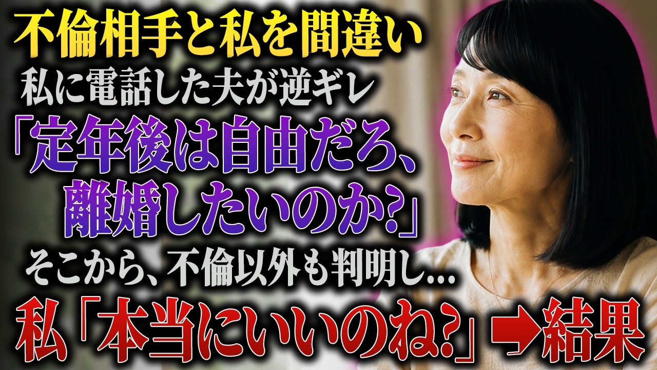 昼休みに夫から電話がかかってきて、「部下が大きなミスをして今日はイライラしてる。いつものところでストレスを発散したい」と甘い声で言われた。私は静かにこう返した。「今、誰に電話したつもりだったの？」電話の向こうは一瞬沈黙し、夫は慌てて「同僚を驚かせようとした冗談だ」と言い訳して逃げるように切った。夫の浮気を疑った私は、それでもやり過ごした。ところが定年が近づき、夫が「お金を一つにまとめて家を売...