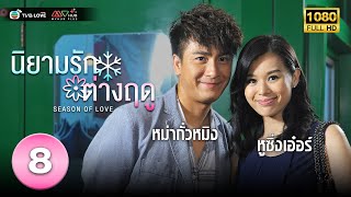 นิยามรักต่างฤดู( SEASON OF LOVE) [ พากย์ไทย ] EP.8 | TVB Love Series