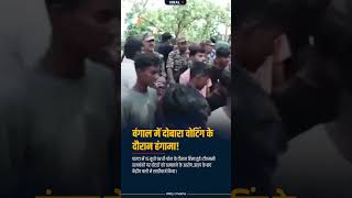Bengal Election Violence Caught on Camera | Witty Chokha