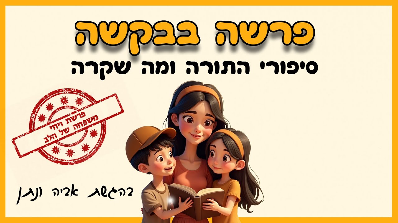 פרשה בבקשה - פרק 43 - פרשת ויחי - משפחה של הלב 🎙️❤️