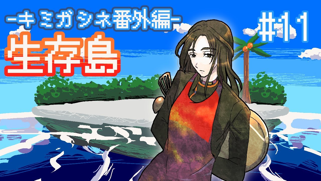 キミガシネ カイ 楽一番 11 カイ編1【キミガシネ番外編 ～生存島～ / 紅巴】 - YouTube