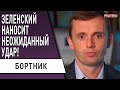 Срочно! Ахметов в ярости! Государство вернет СВОЁ! Бортник: ЭТО бой Зеленского! Аваков "сдал назад"