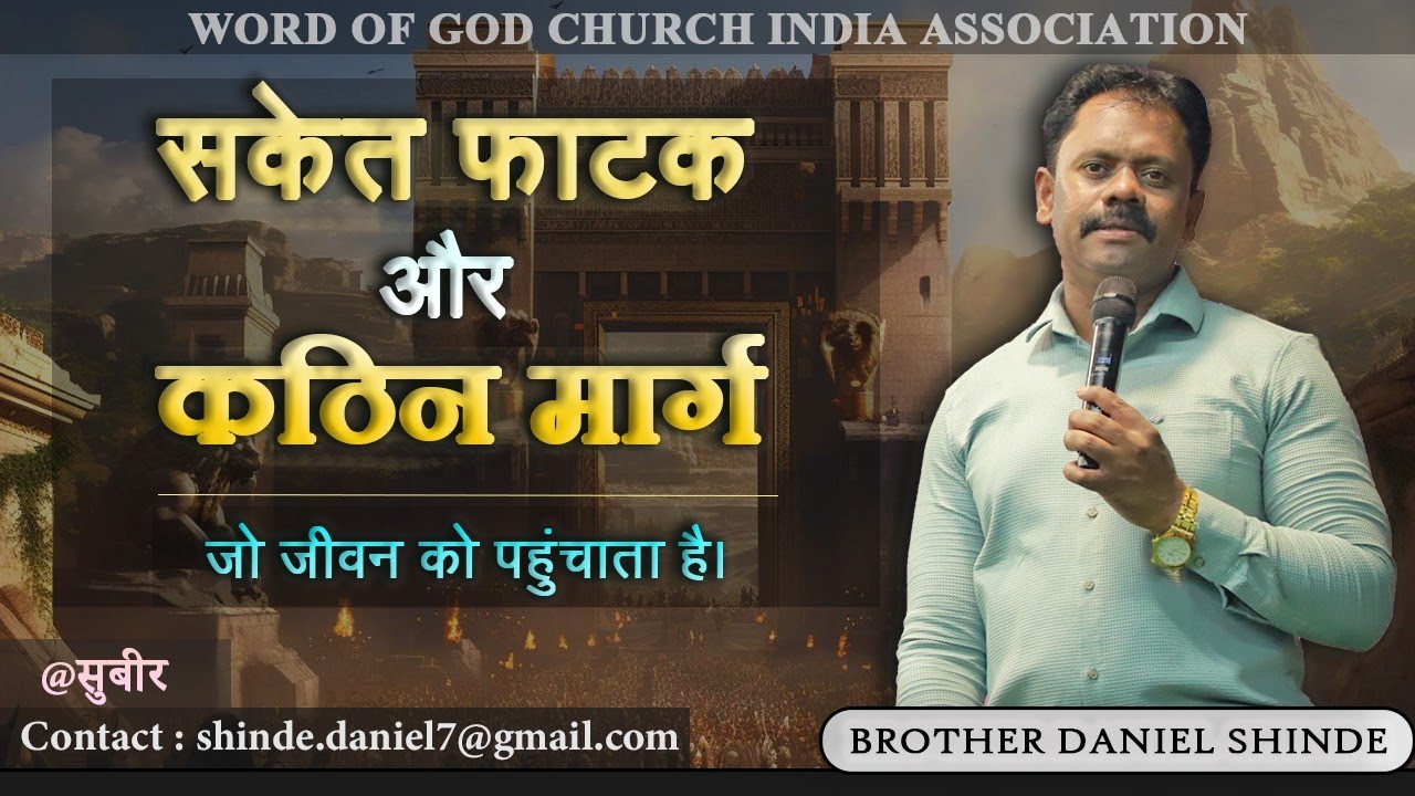 सकेत फाटक और कठिन मार्ग||ब्रदर डॅनियल शिंदे @सुबीर||